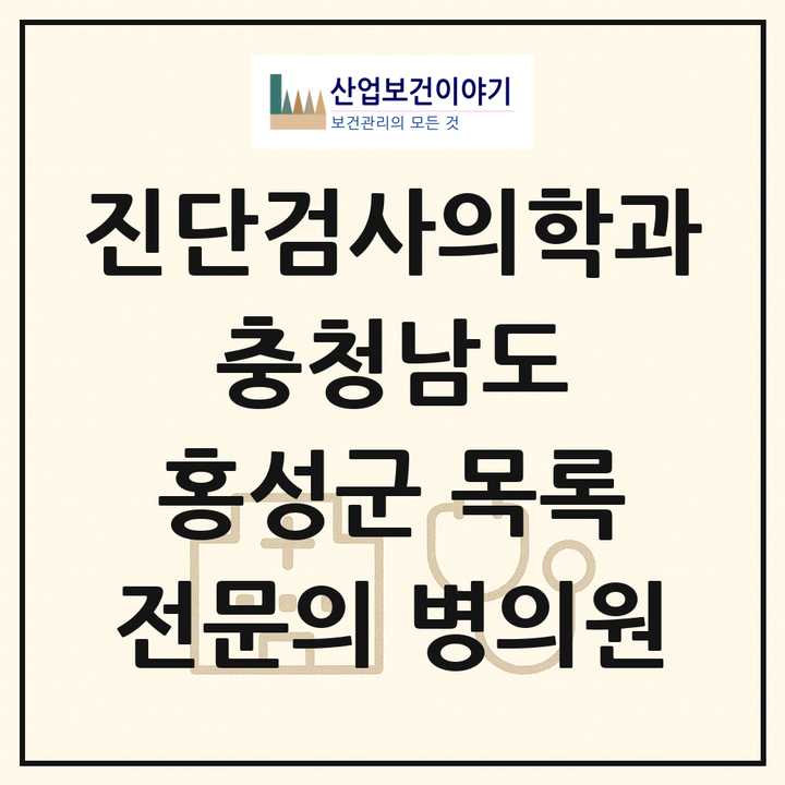 2026 충청남도 홍성군 진단검사의학과 전문의 의원·병원 목록 1곳