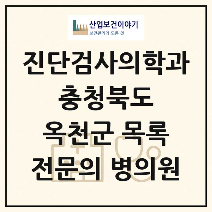 2026 충청북도 옥천군 진단검사의학과 전문의 의원·병원 목록 1곳