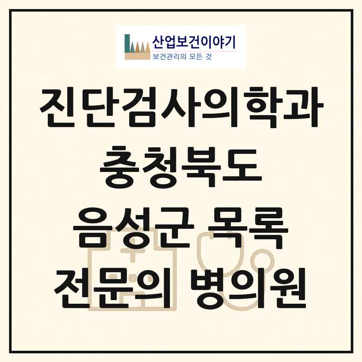 2026 충청북도 음성군 진단검사의학과 전문의 의원·병원 목록 1곳