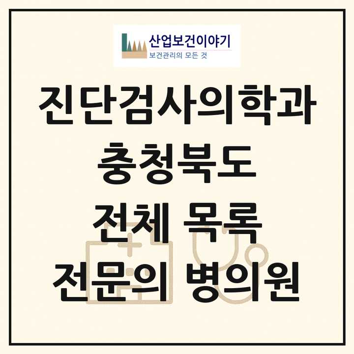 2026 충청북도 진단검사의학과 전문의 의원·병원 목록 15곳