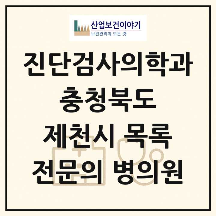 2026 충청북도 제천시 진단검사의학과 전문의 의원·병원 목록 1곳