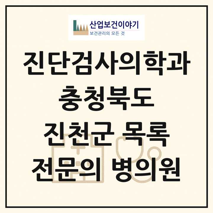 2026 충청북도 진천군 진단검사의학과 전문의 의원·병원 목록 1곳