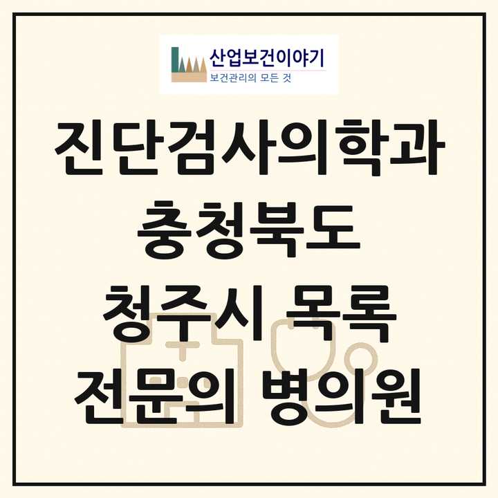 2026 충청북도 청주시 진단검사의학과 전문의 의원·병원 목록 9곳