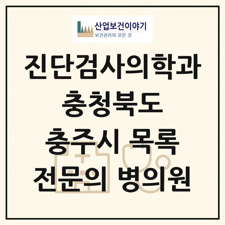 2026 충청북도 충주시 진단검사의학과 전문의 의원·병원 목록 2곳