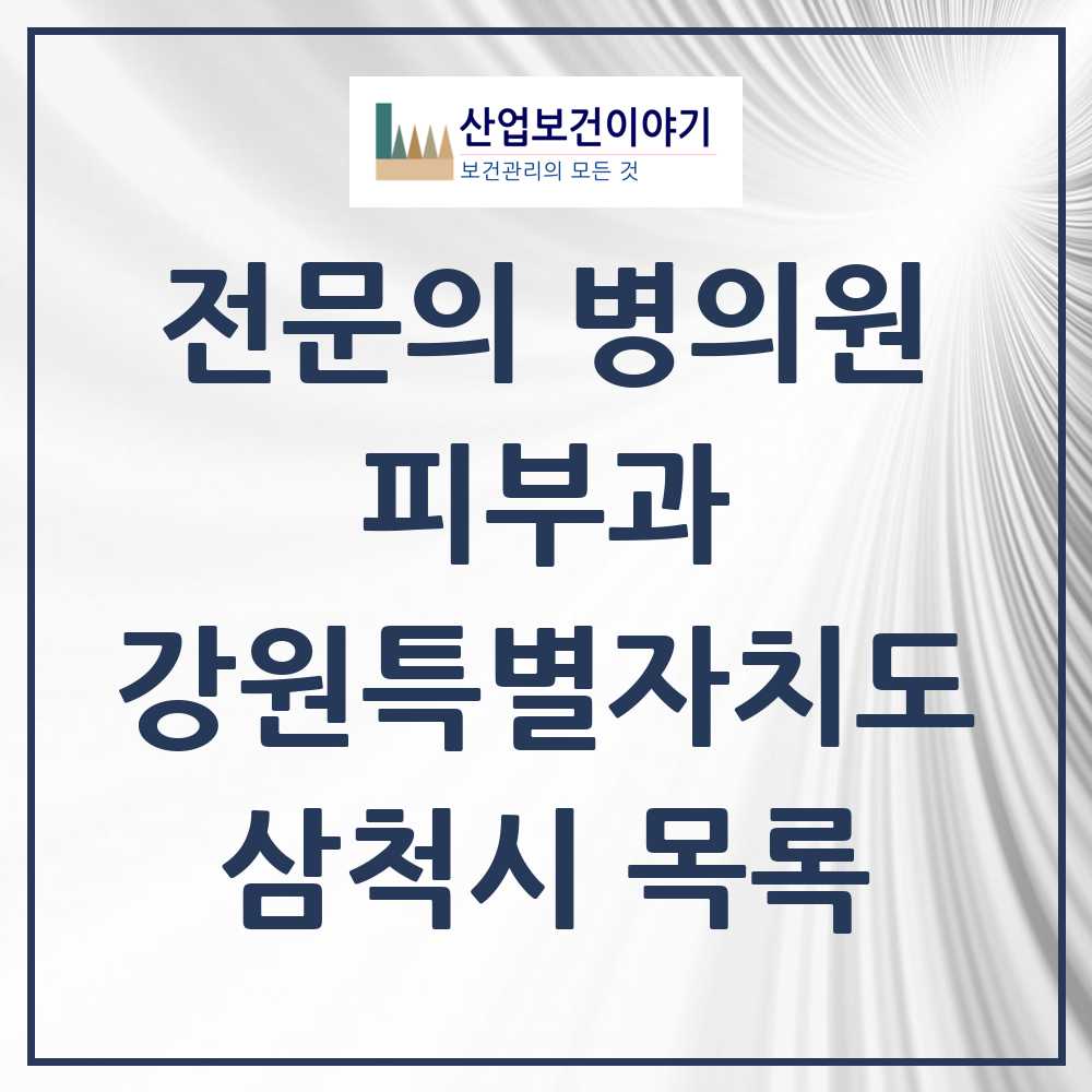 2025 삼척시 피부과 전문의 의원·병원 모음 0곳 | 강원특별자치도 추천 리스트