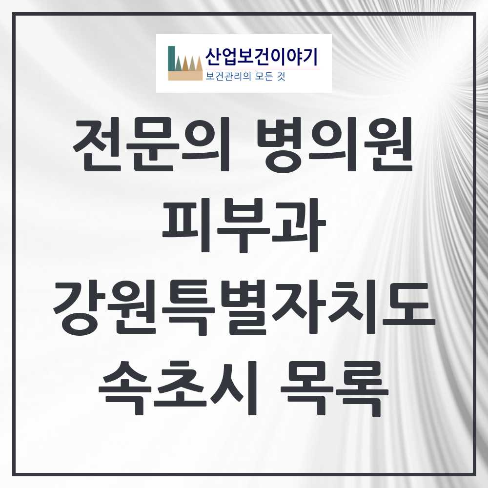 2025 속초시 피부과 전문의 의원·병원 모음 2곳 | 강원특별자치도 추천 리스트