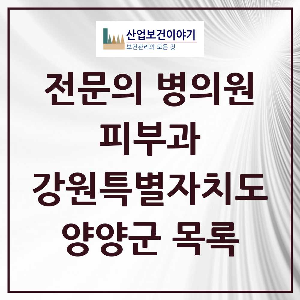 2025 양양군 피부과 전문의 의원·병원 모음 0곳 | 강원특별자치도 추천 리스트