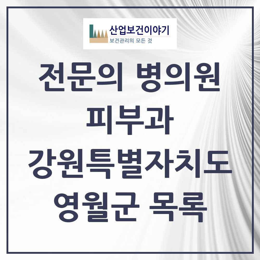 2025 강원특별자치도 영월군 피부과 전문의 의원·병원 목록 0곳