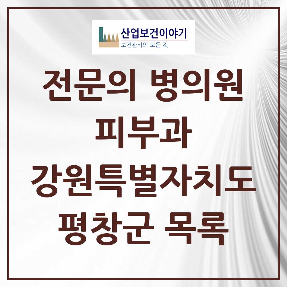 2025 평창군 피부과 전문의 의원·병원 모음 0곳 | 강원특별자치도 추천 리스트