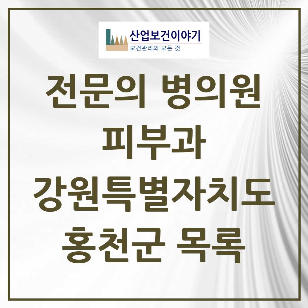 2025 홍천군 피부과 전문의 의원·병원 모음 1곳 | 강원특별자치도 추천 리스트