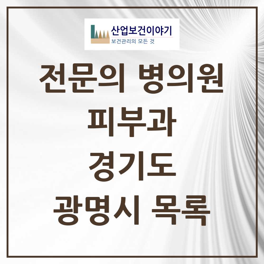 2025 광명시 피부과 전문의 의원·병원 모음 13곳 | 경기도 추천 리스트
