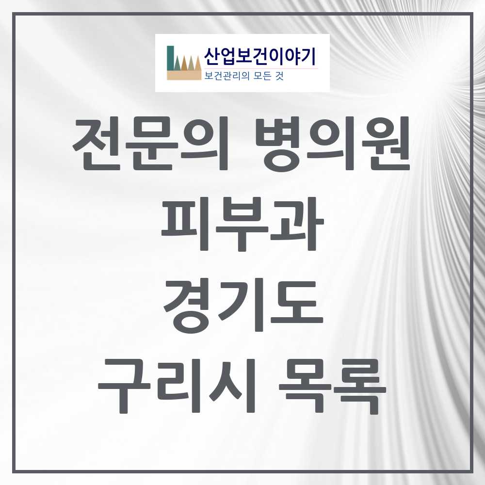 2025 구리시 피부과 전문의 의원·병원 모음 8곳 | 경기도 추천 리스트