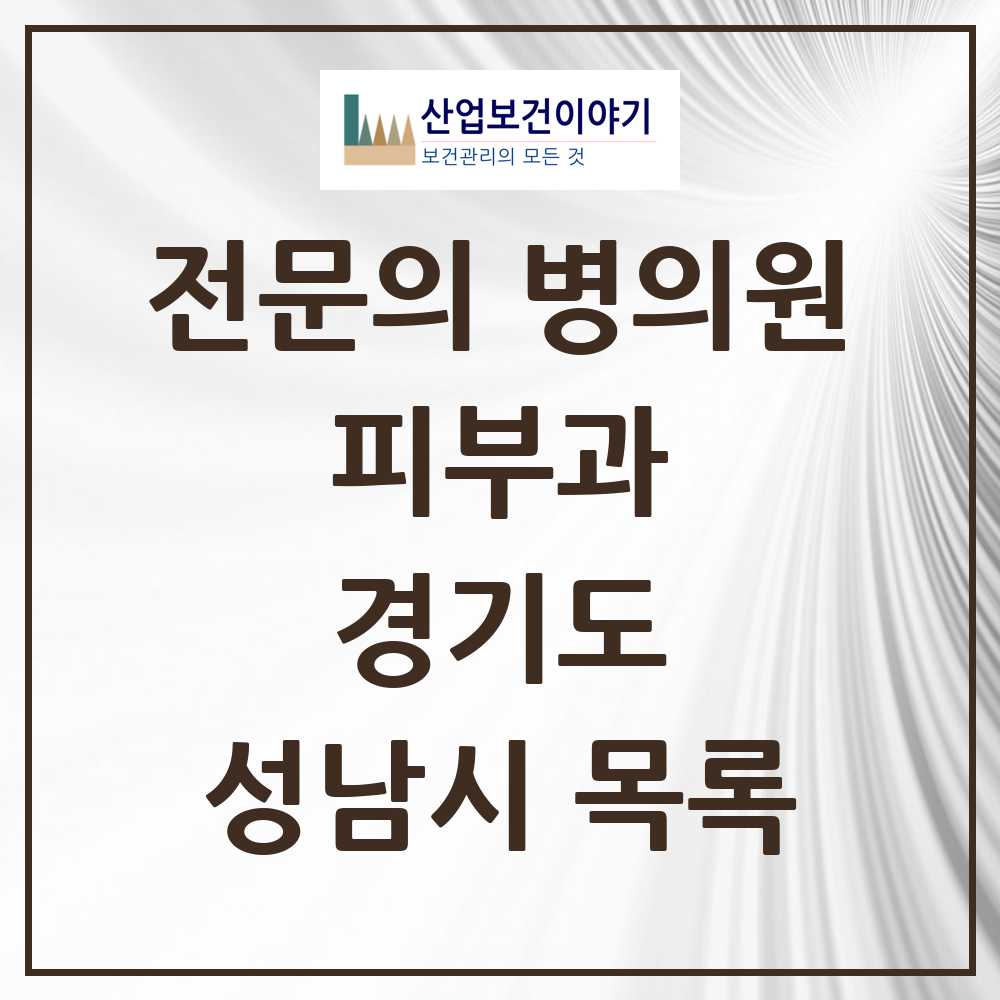2025 성남시 피부과 전문의 의원·병원 모음 67곳 | 경기도 추천 리스트