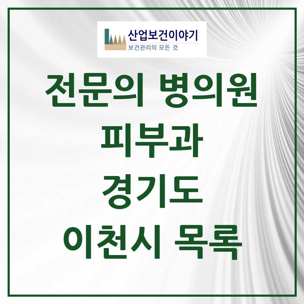 2025 이천시 피부과 전문의 의원·병원 모음 3곳 | 경기도 추천 리스트