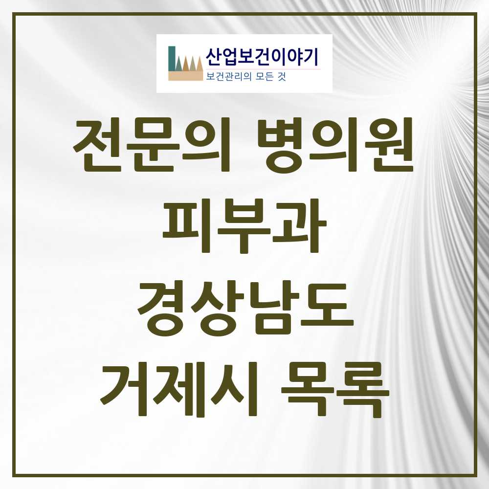 2025 거제시 피부과 전문의 의원·병원 모음 1곳 | 경상남도 추천 리스트