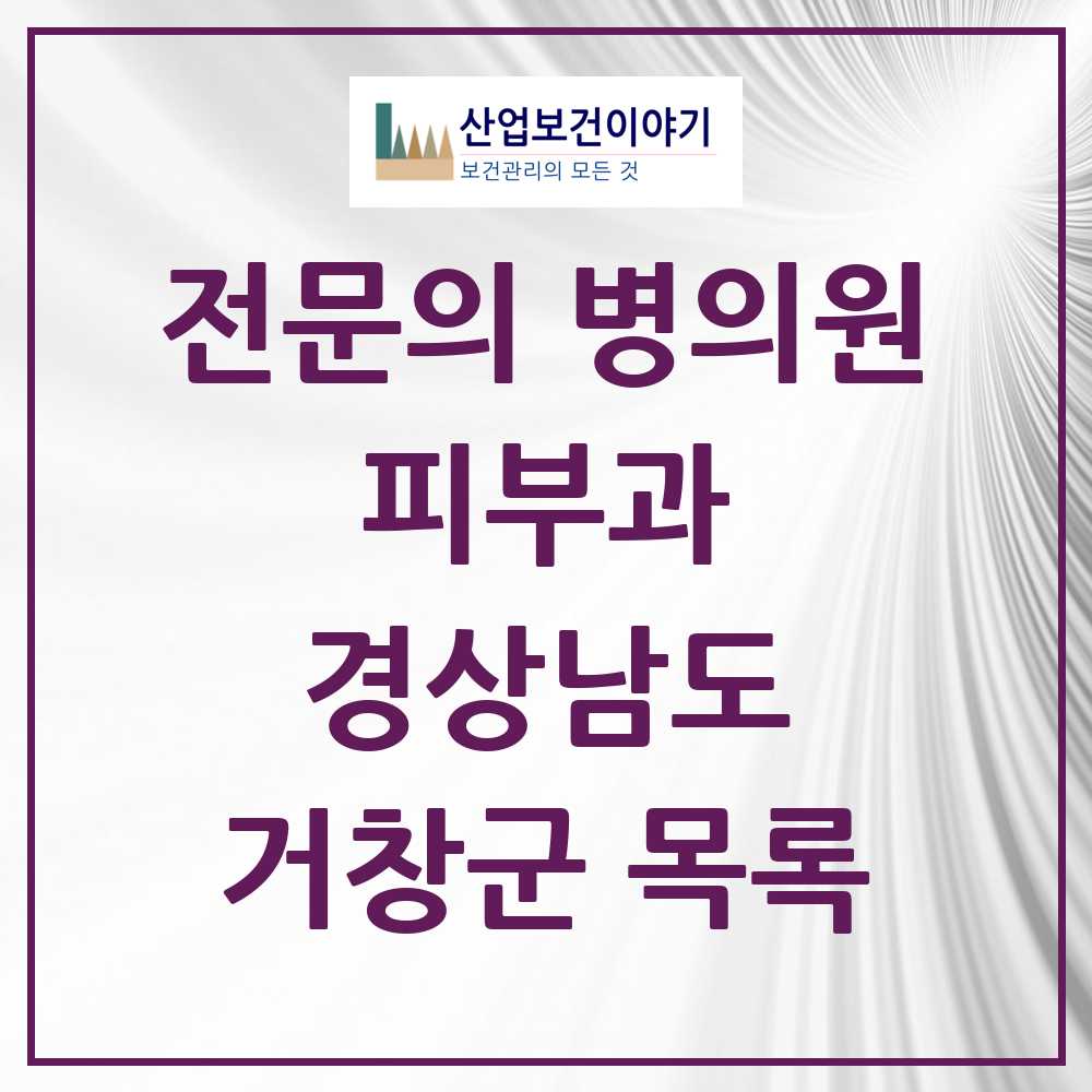 2025 거창군 피부과 전문의 의원·병원 모음 1곳 | 경상남도 추천 리스트