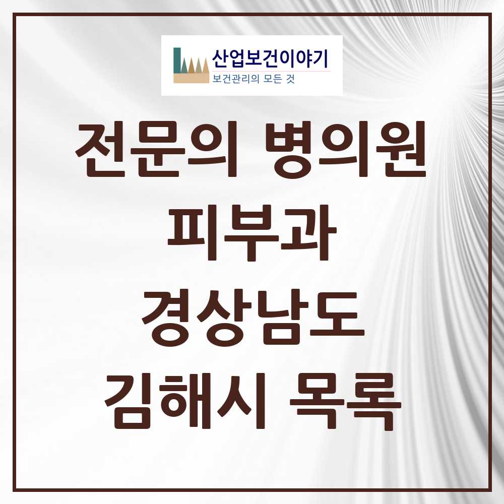 2025 김해시 피부과 전문의 의원·병원 모음 10곳 | 경상남도 추천 리스트