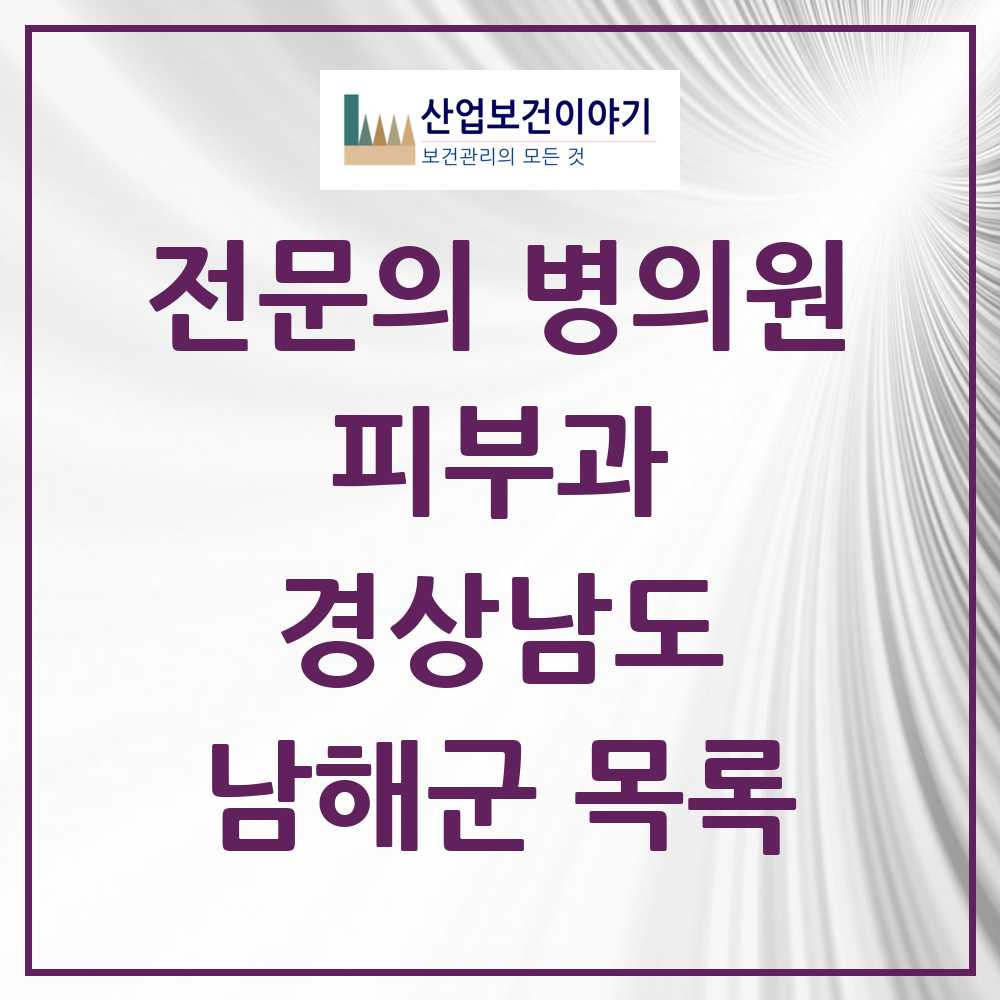2025 경상남도 남해군 피부과 전문의 의원·병원 목록 0곳