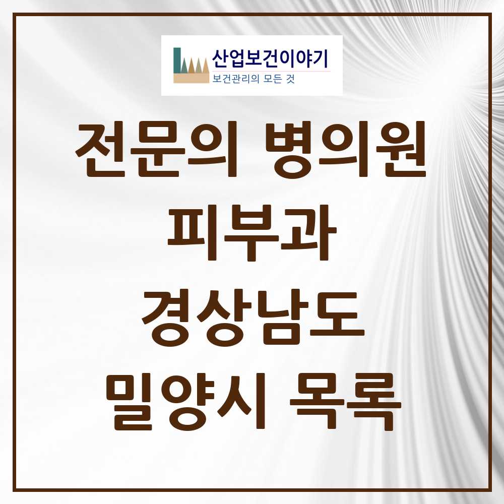 2025 밀양시 피부과 전문의 의원·병원 모음 1곳 | 경상남도 추천 리스트