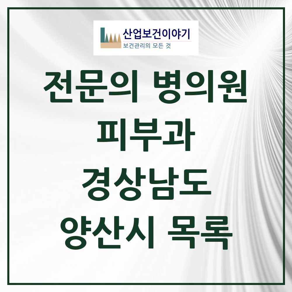 2025 양산시 피부과 전문의 의원·병원 모음 8곳 | 경상남도 추천 리스트