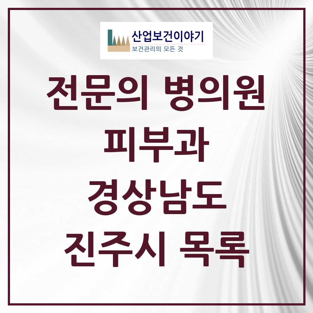 2025 진주시 피부과 전문의 의원·병원 모음 11곳 | 경상남도 추천 리스트
