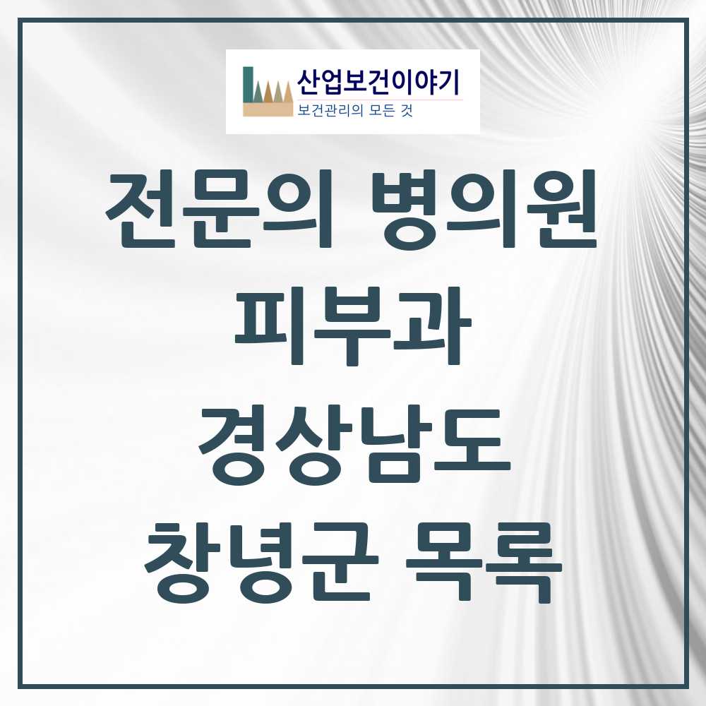 2025 창녕군 피부과 전문의 의원·병원 모음 1곳 | 경상남도 추천 리스트