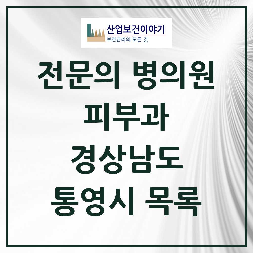 2025 통영시 피부과 전문의 의원·병원 모음 3곳 | 경상남도 추천 리스트