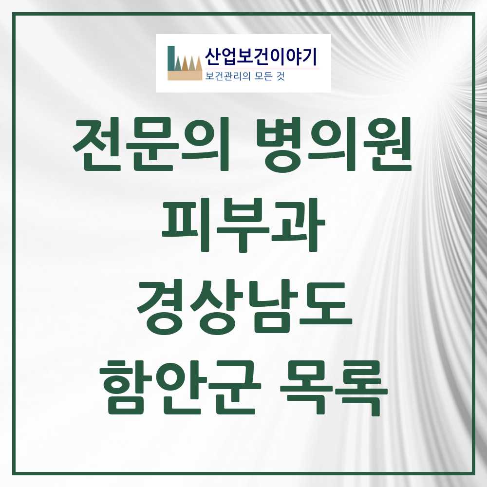 2025 경상남도 함안군 피부과 전문의 의원·병원 목록 0곳