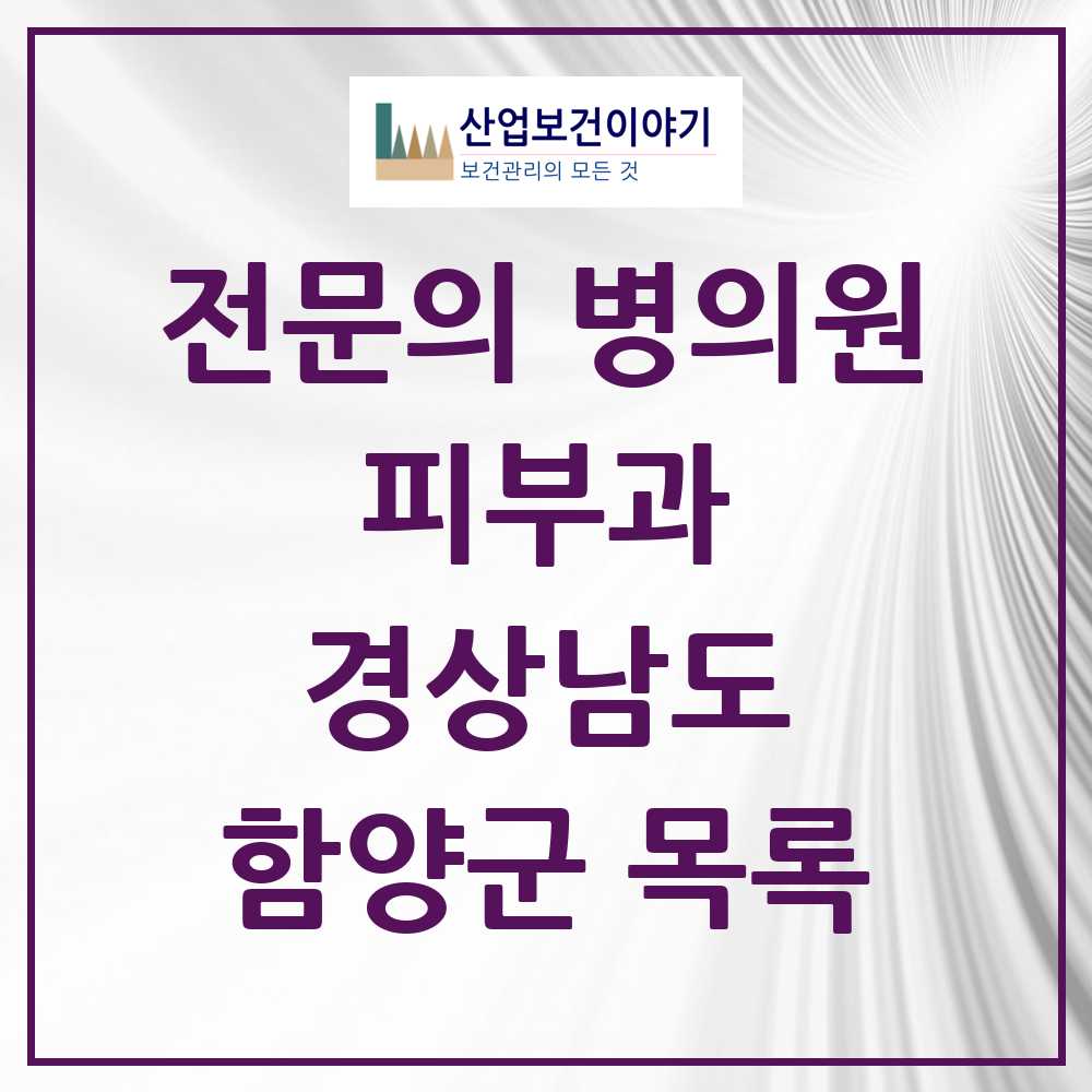 2025 경상남도 함양군 피부과 전문의 의원·병원 목록 0곳