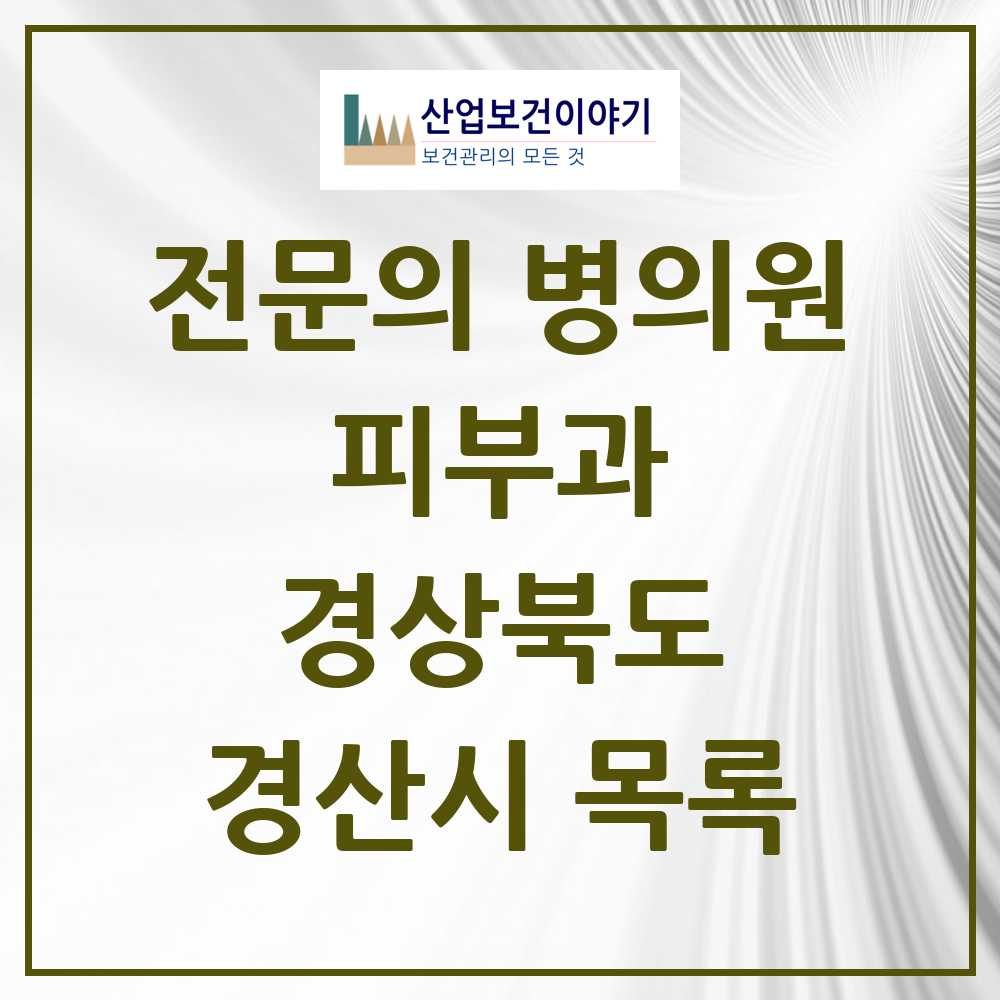 2025 경산시 피부과 전문의 의원·병원 모음 5곳 | 경상북도 추천 리스트