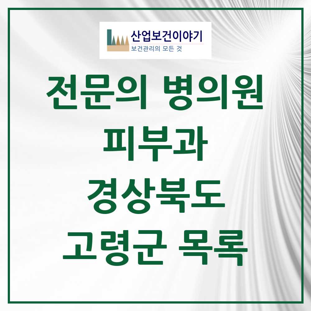 2025 경상북도 고령군 피부과 전문의 의원·병원 목록 0곳
