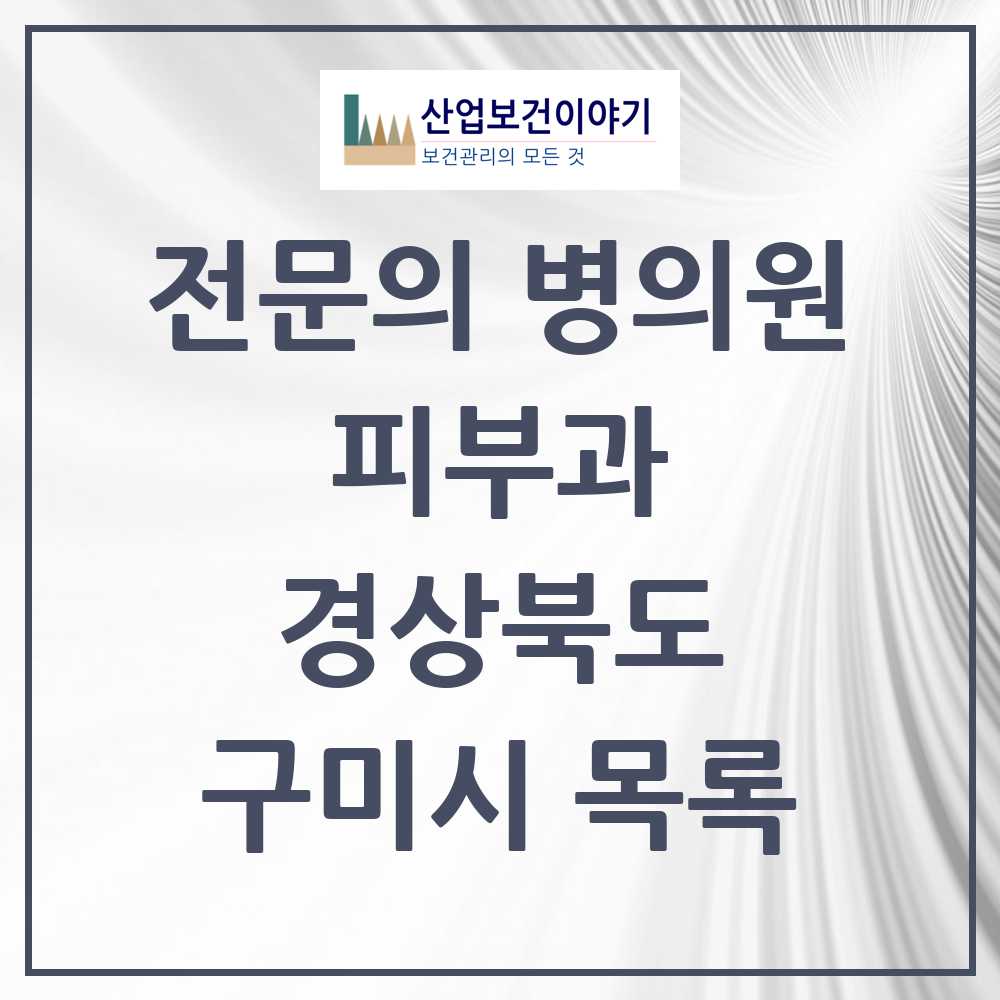 2025 구미시 피부과 전문의 의원·병원 모음 4곳 | 경상북도 추천 리스트