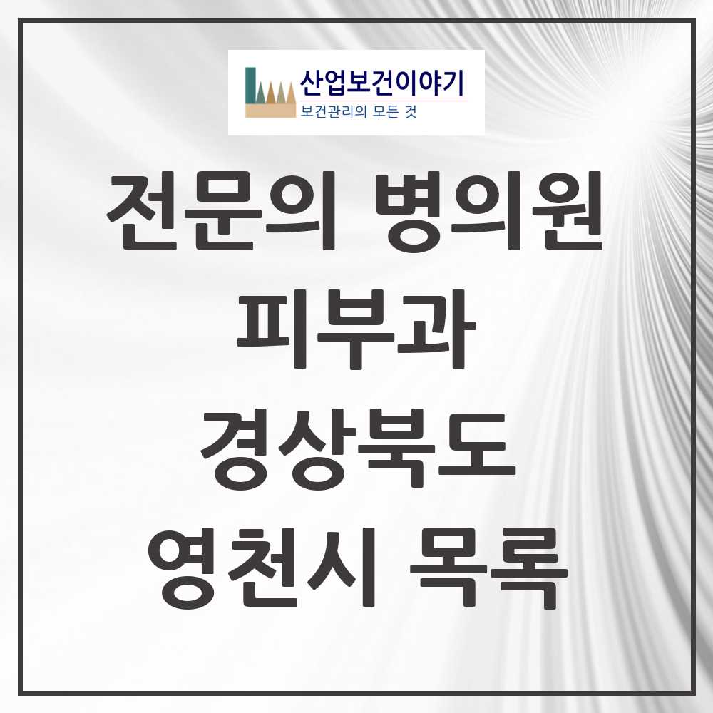 2025 영천시 피부과 전문의 의원·병원 모음 1곳 | 경상북도 추천 리스트