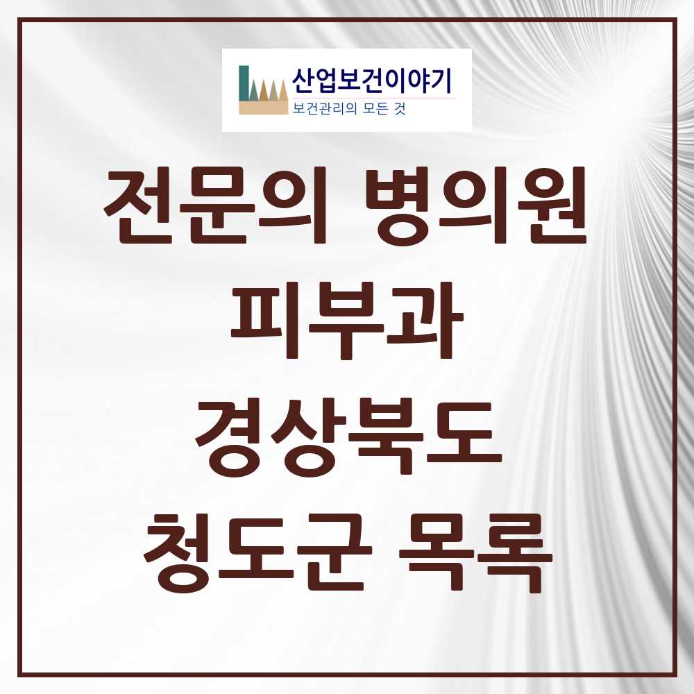 2025 경상북도 청도군 피부과 전문의 의원·병원 목록 0곳