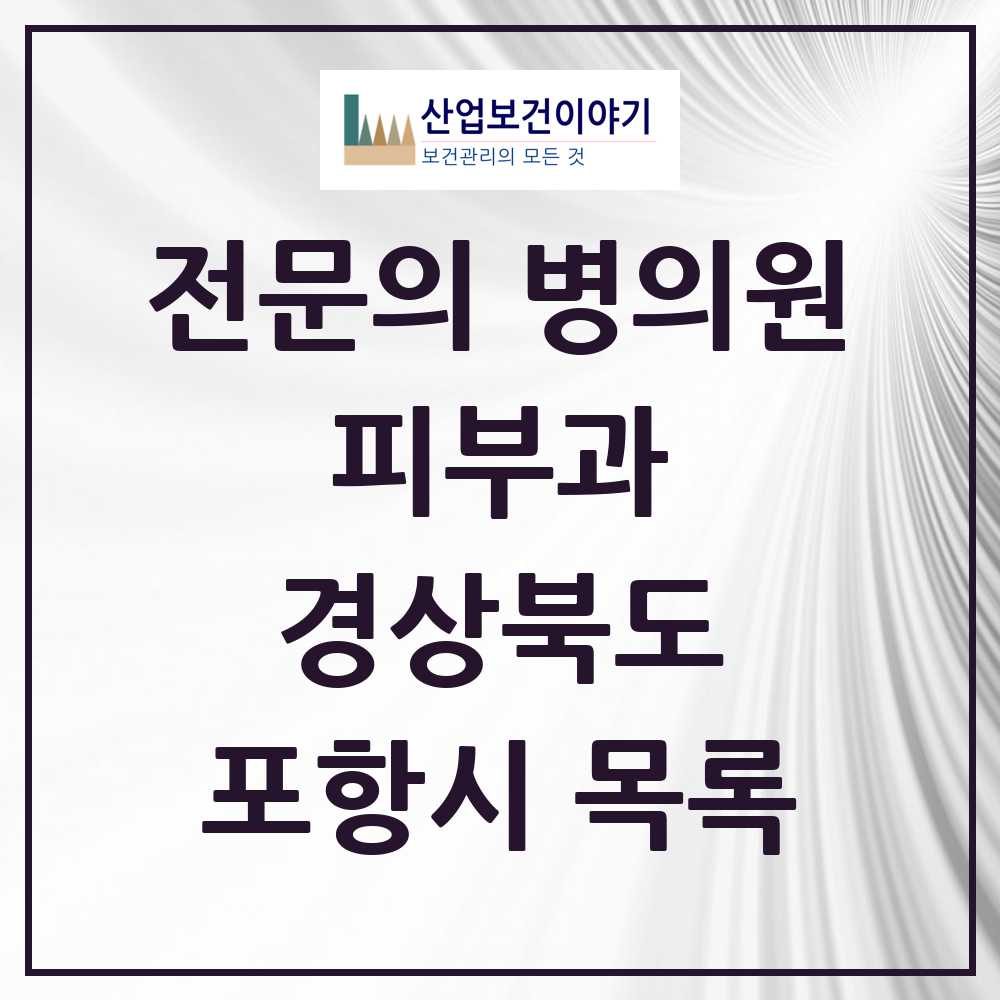 2025 포항시 피부과 전문의 의원·병원 모음 12곳 | 경상북도 추천 리스트