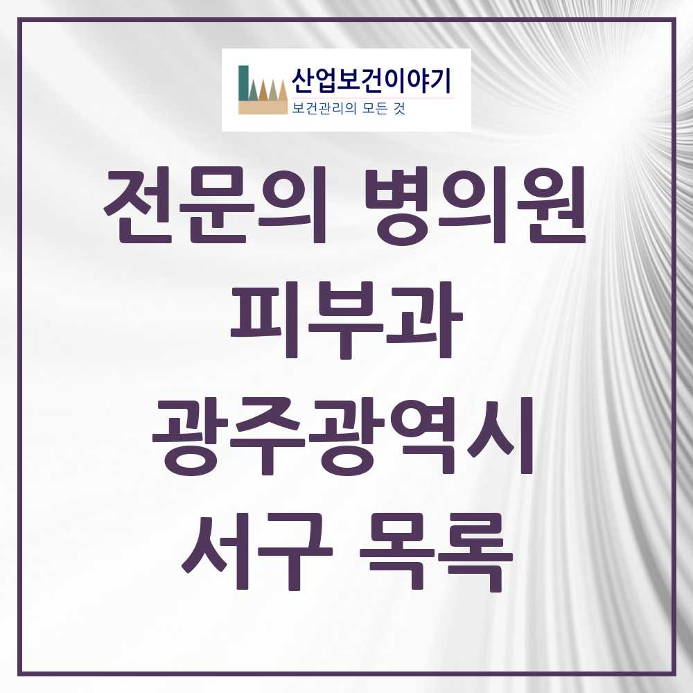 2025 서구 피부과 전문의 의원·병원 모음 17곳 | 광주광역시 추천 리스트