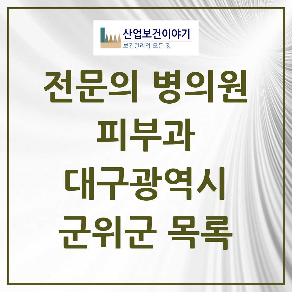 2025 군위군 피부과 전문의 의원·병원 모음 0곳 | 대구광역시 추천 리스트
