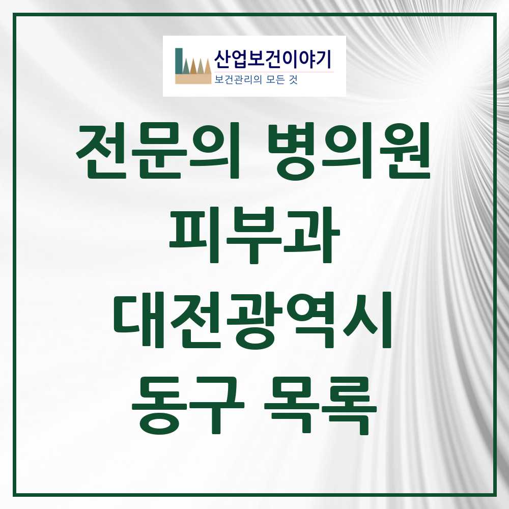 2025 대전광역시 동구 피부과 전문의 의원·병원 목록 1곳