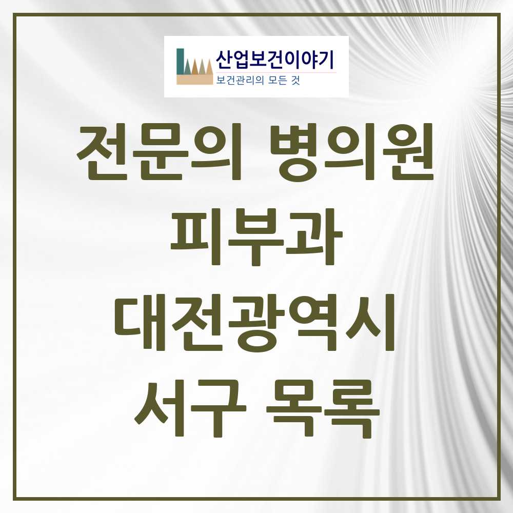 2025 대전광역시 서구 피부과 전문의 의원·병원 목록 24곳
