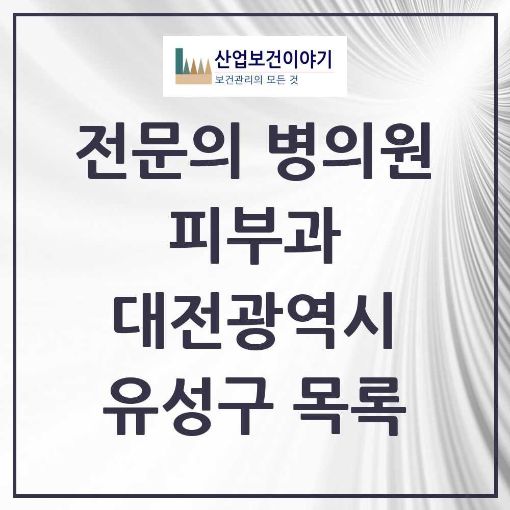 2025 대전광역시 유성구 피부과 전문의 의원·병원 목록 14곳