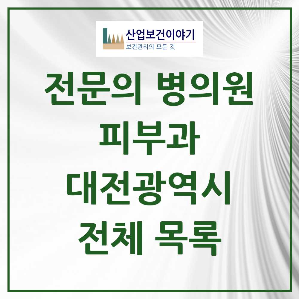 2025 대전광역시 피부과 전문의 의원·병원 모음 51곳 | 시도별 추천 리스트