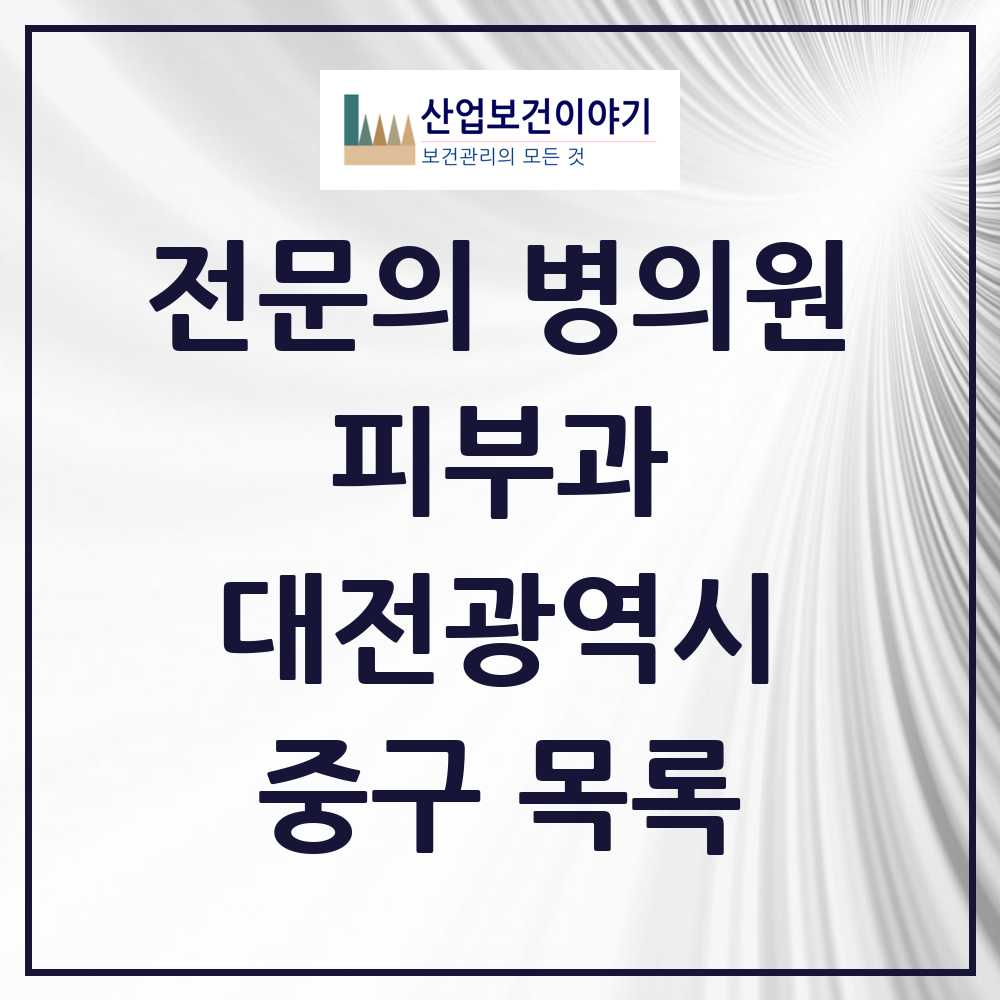 2025 대전광역시 중구 피부과 전문의 의원·병원 목록 8곳