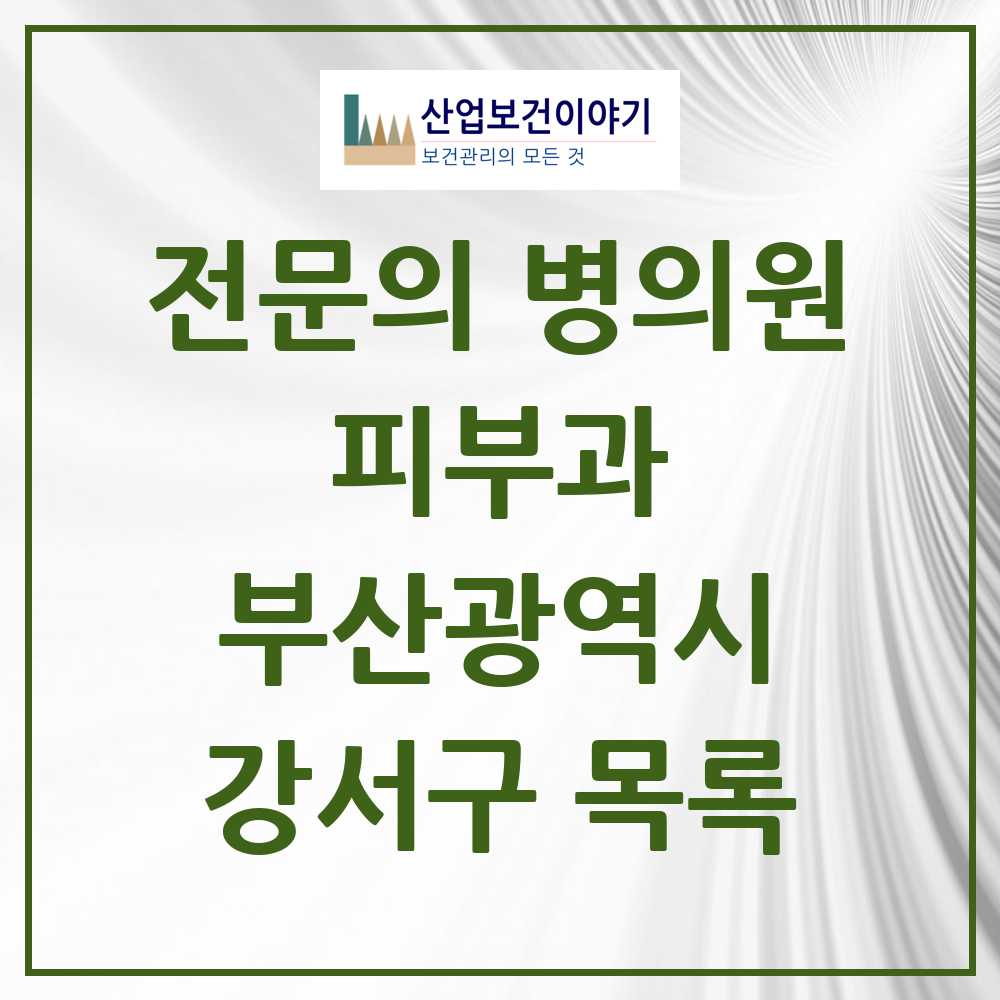 2025 부산광역시 강서구 피부과 전문의 의원·병원 목록 3곳