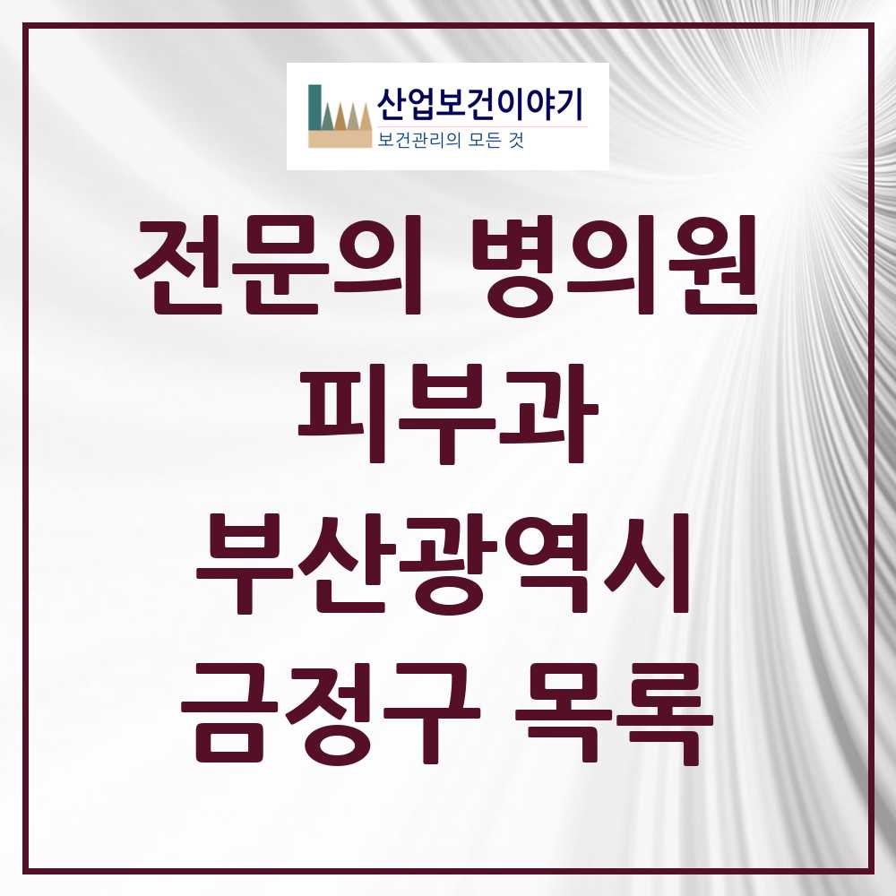 2025 부산광역시 금정구 피부과 전문의 의원·병원 목록 8곳