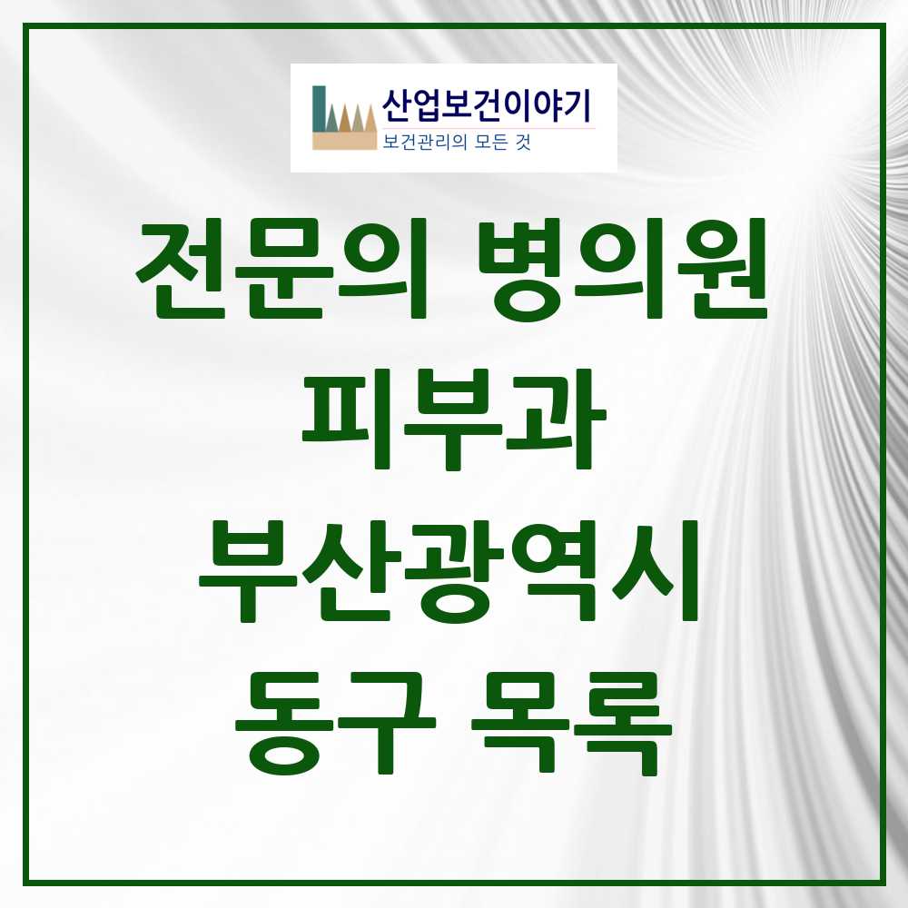 2025 부산광역시 동구 피부과 전문의 의원·병원 목록 1곳