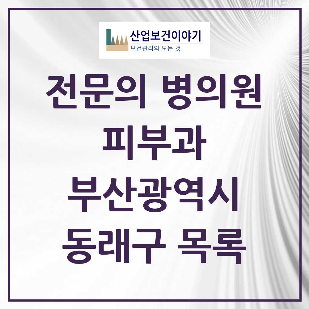 2025 부산광역시 동래구 피부과 전문의 의원·병원 목록 12곳
