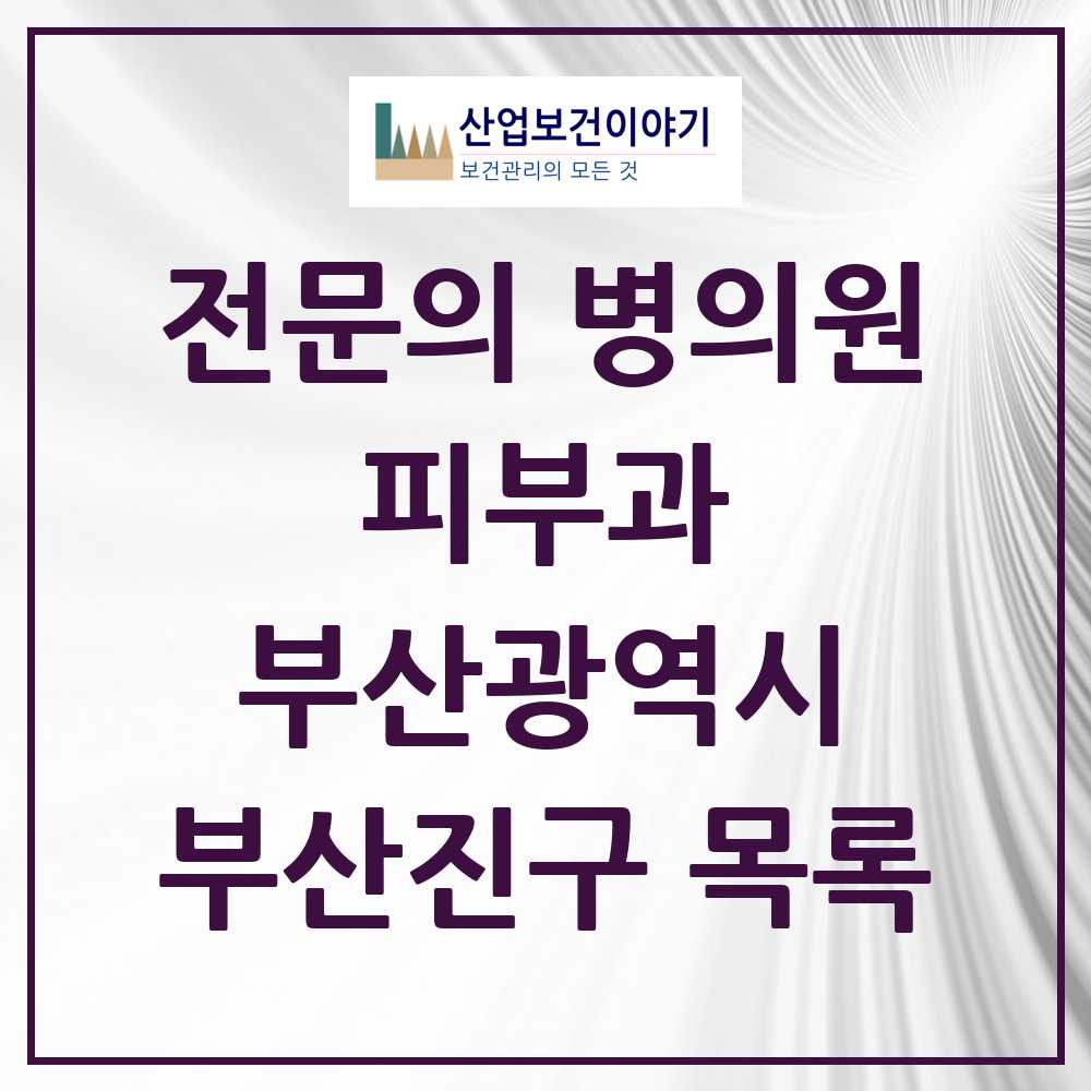 2025 부산광역시 부산진구 피부과 전문의 의원·병원 목록 21곳