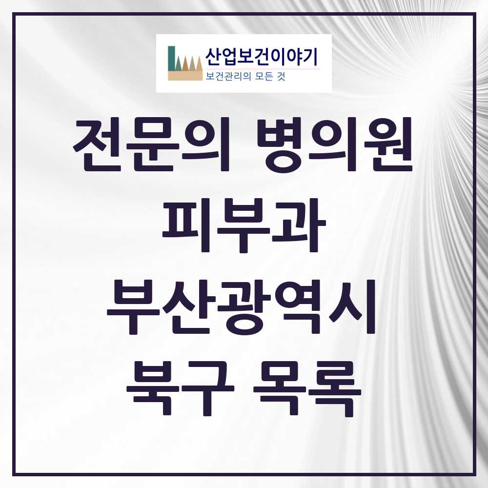 2025 부산광역시 북구 피부과 전문의 의원·병원 목록 9곳