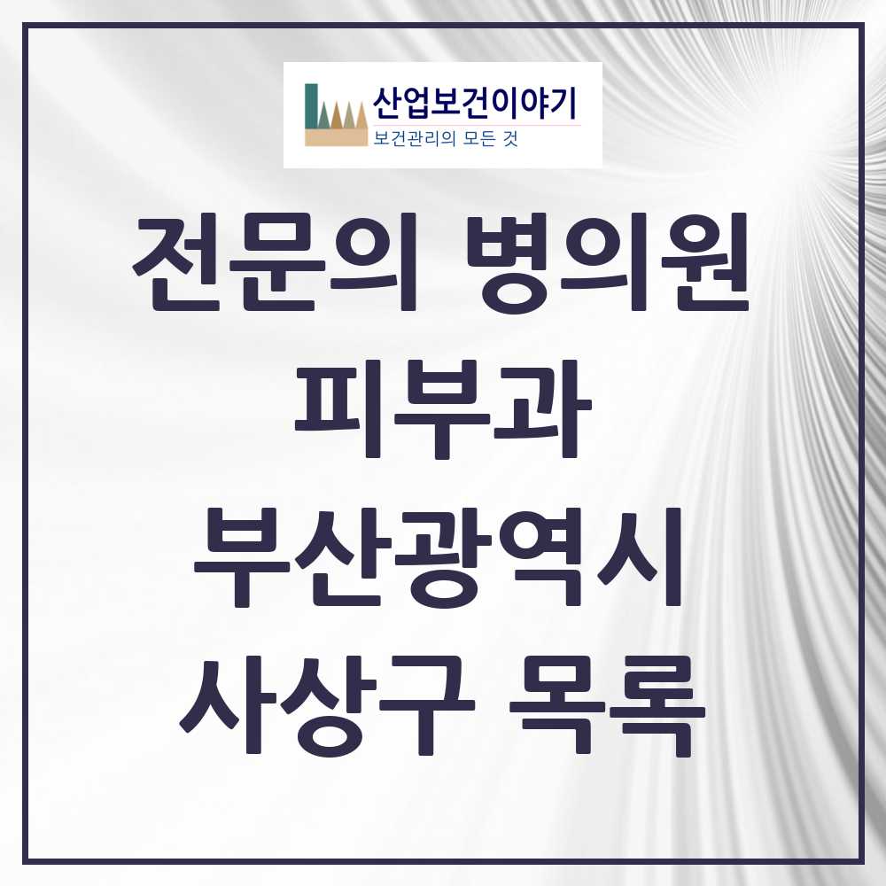 2025 부산광역시 사상구 피부과 전문의 의원·병원 목록 4곳