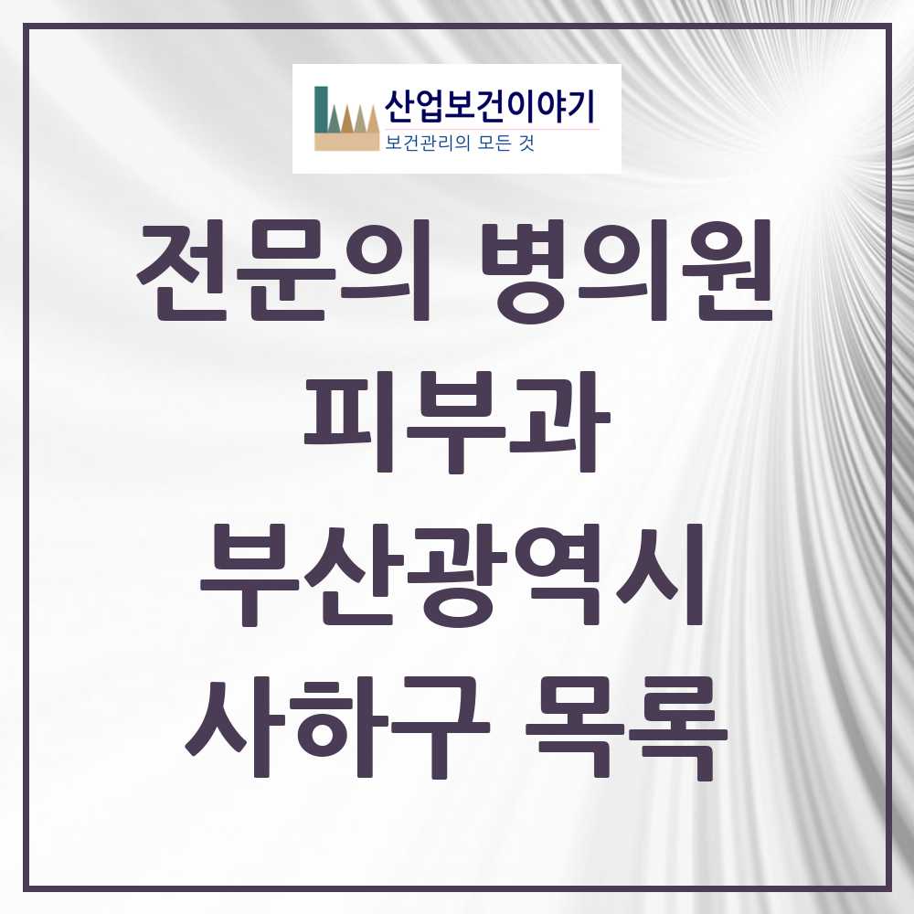 2025 부산광역시 사하구 피부과 전문의 의원·병원 목록 10곳